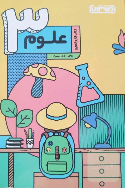 علوم سوم دبستان (کتاب کار و تمرین)