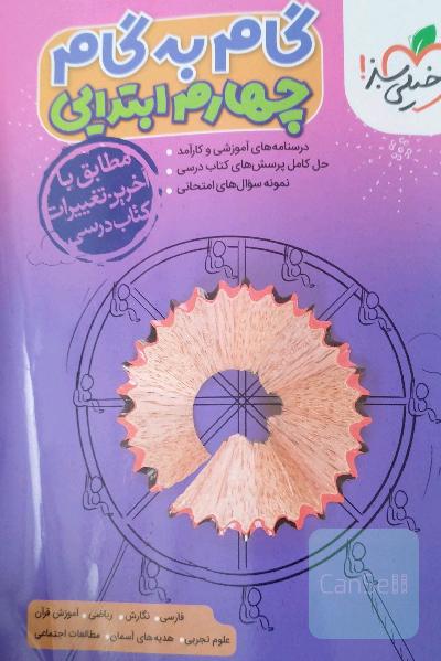 گام به گام چهارم ابتدایی خیلی سبز 