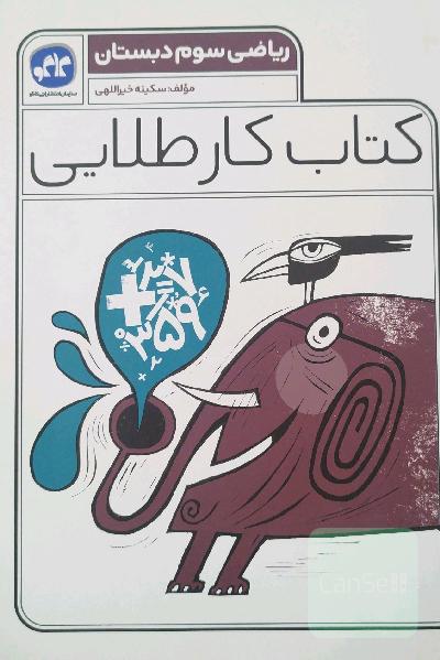 کتاب کار طلایی ریاضی سوم دبستان 