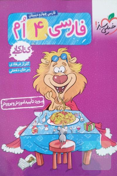 کتاب کار فارسی 4 ام 