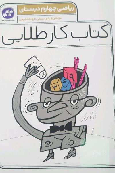 کتاب کار طلایی ریاضی چهارم 