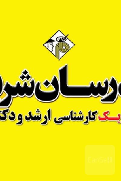 مدرسان شریف