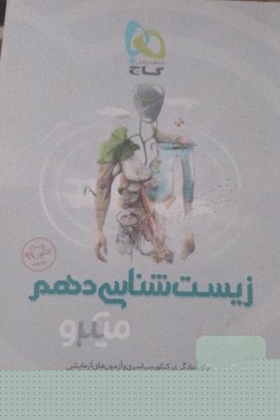 زیست‌شناسی دهم