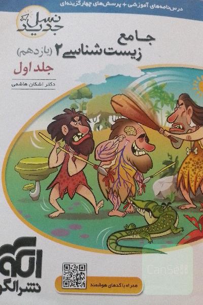 جامع زیست‌شناسی (2) پایه‌ی یازدهم: قابل استفاده برای دانش‌آموزان پایه‌ی یازدهم و داوطلبان آزمون سراسری دانشگاه‌ها