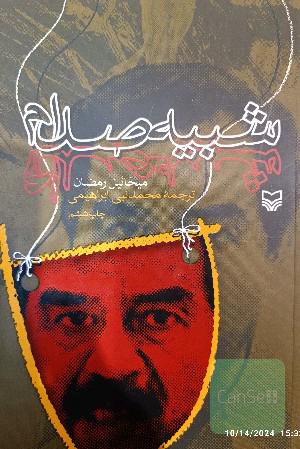 شبیه صدام