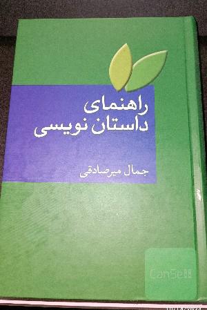 راهنمای داستان‌نویسی