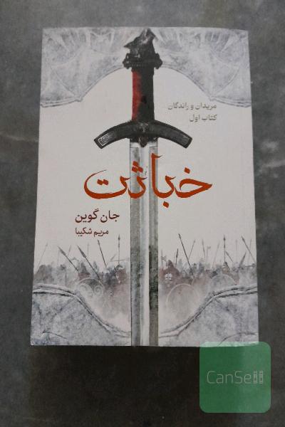 خباثت 