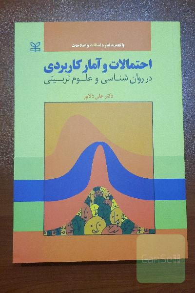 احتمالات  و آمار کاربردی در روانشناسی و علوم تربیتی 