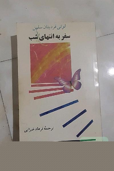 سفر به انتهای شب 