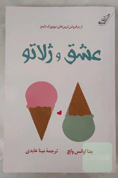 عشق و ژلاتو
