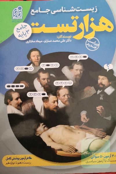 هزار تست جامع زیست‌شناسی