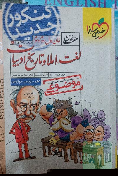 خان اول، دوم، سوم: لغت، املا و تاریخ ادبیات (دهم، یازدهم، دوازدهم)