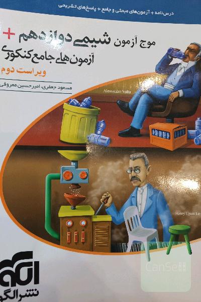 موج آزمون شیمی دوازدهم + آزمون‌های جامع کنکوری نظام جدید قابل استفاده برای دانش‌آموزان نظام جدید آموزشی و داوطلبان آزمون سراسری دانشگاه‌ها