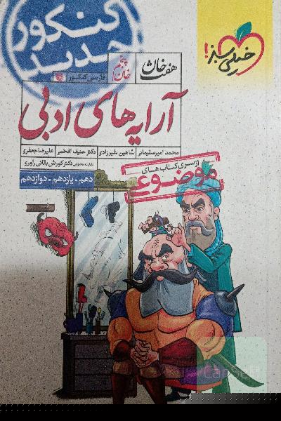 آرایه‌های ادبی (دهم، یازدهم، دوازدهم)