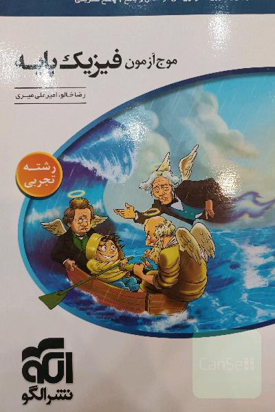 مرجع آزمون فیزیک پایه نظام جدید (رشته‌ی تجربی)