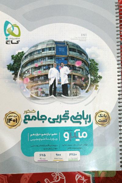 ریاضی تجربی جامع میکرو گاج