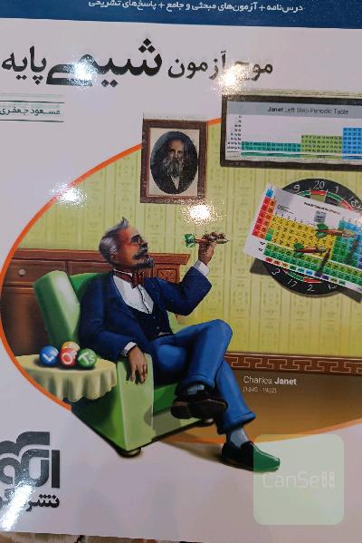 موج آزمون شیمی پایه نظام جدید: قابل استفاده برای دانش‌آموزان نظام جدید آموزشی و داوطلبان آزمون سراسری دانشگاه‌ها