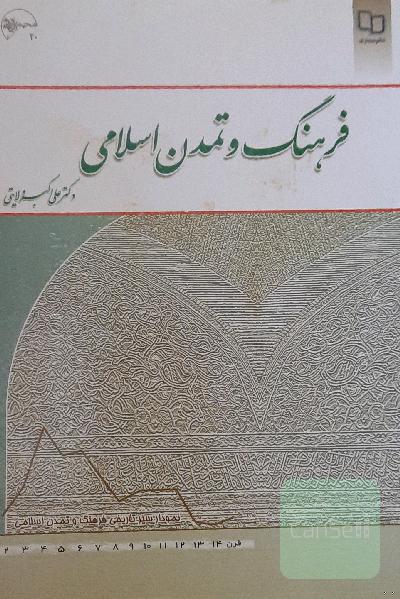 فرهنگ و تمدن اسلامی