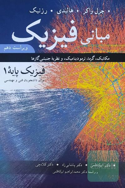 مبانی فیزیک: مکانیک، گرما، ترمودینامیک و نظریه جنبشی گازها (فیزیک پایه 1) برای دانشجویان فنی و مهندسی
