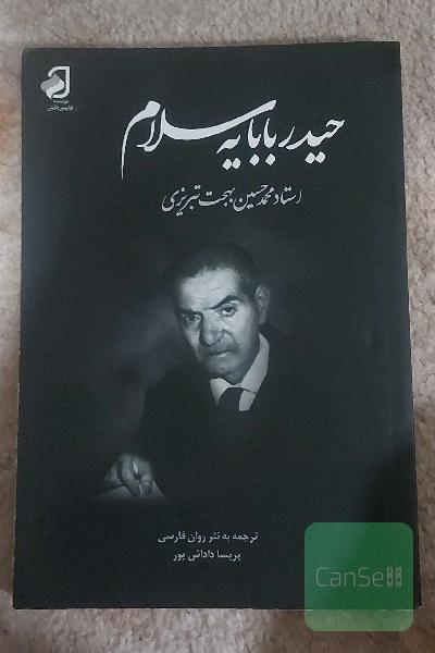 حیدر بابا یه سلام