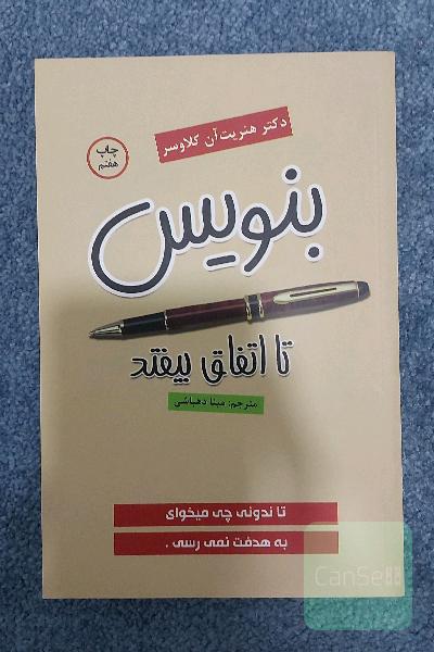 بنویس تا اتفاق بیفتد