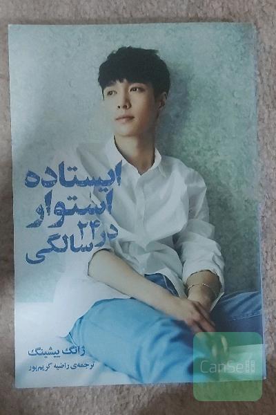 ایستاده استوار در 24 سالگی