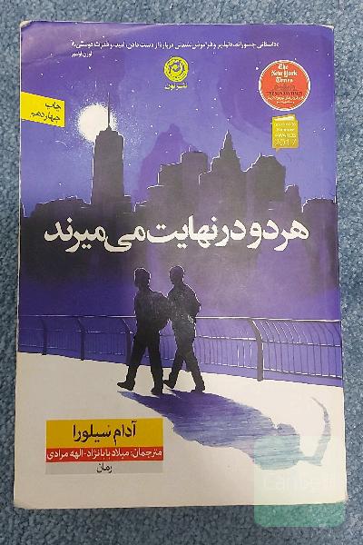 هر دو در نهایت می‌میرند 