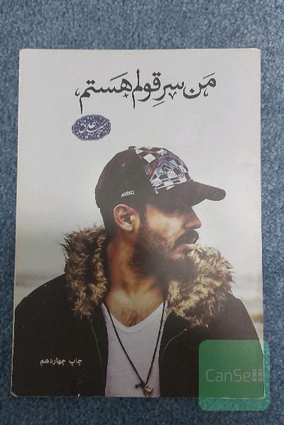 من سر قولم هستم