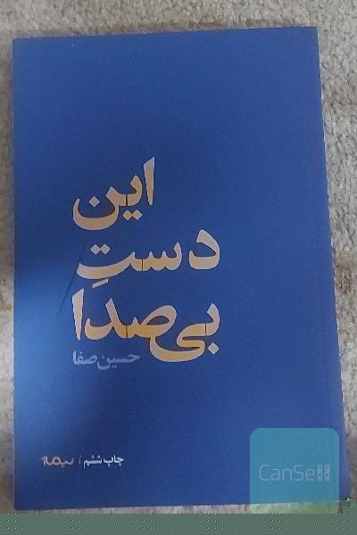 این دست بی‌صدا 