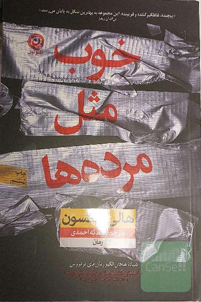 خوب مثل مرده ها