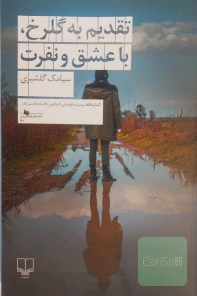 تقدیم به گلرخ، با عشق و نفرت