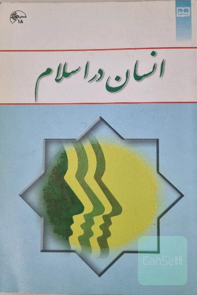 انسان در اسلام