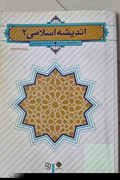 اندیشه اسلامی (2)