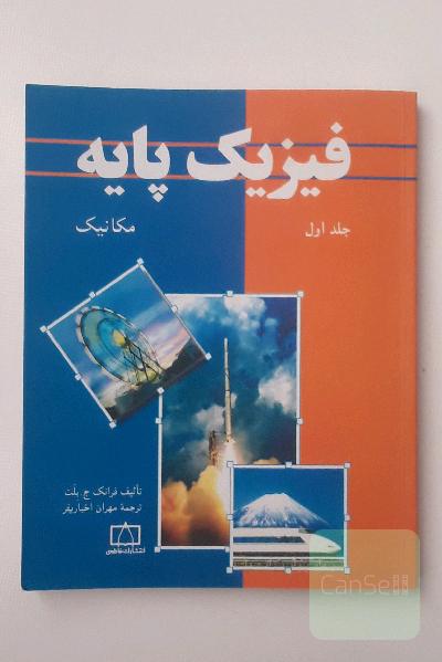 فیزیک پایه: مکانیک