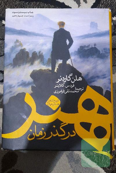 هنر در گذر زمان