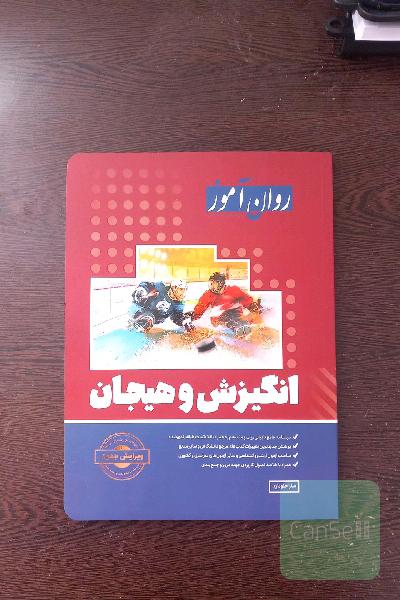 انگیزش و هیجان روان آموز