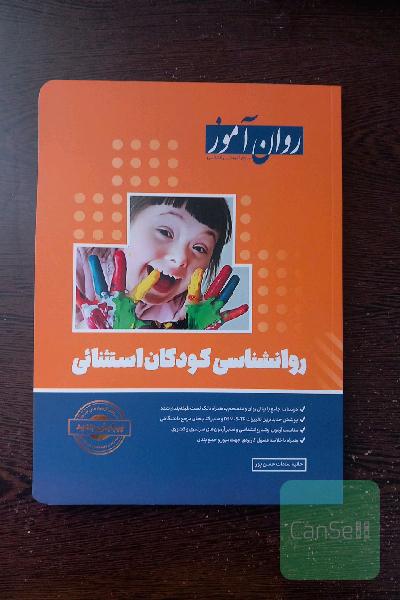 روانشناسی کودکان استثنایی روان آموز