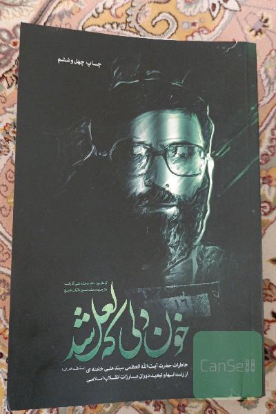 خون دلی که لعل شد: خاطرات حضرت آیت‌الله العظمی سید علی خامنه‌ای (مدظله) از زندانها و تبعید دوران مبارزات انقلاب اسلامی