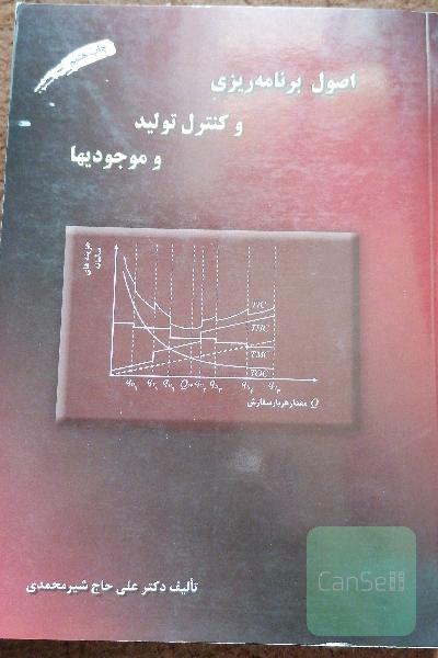 اصول برنامه ریزی وکنترل تولید