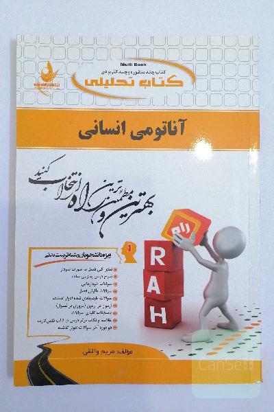 کتاب تحلیلی آناتومی انسانی (ویژه دانشجویان رشته تربیت بدنی)