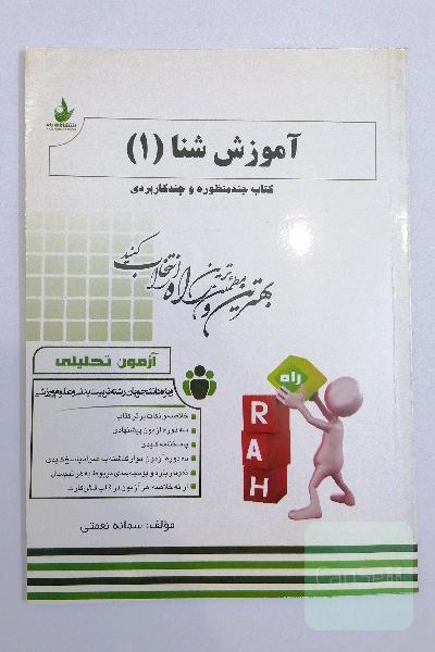 آزمون تحلیلی آموزش شنا (1) (ویژه دانشجویان تربیت بدنی و علوم ورزشی) ..