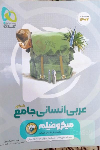 عربی انسانی جامع کنکور