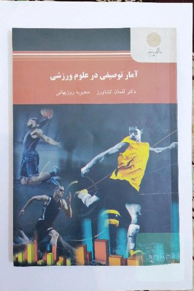 آمار توصیفی در علوم رفتاری (رشته تربیت بدنی)