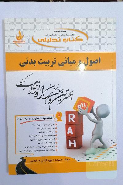 کتاب تحلیلی اصول و مبانی تربیت بدنی (ویژه دانشجویان رشته تربیت بدنی و علوم ورزشی)