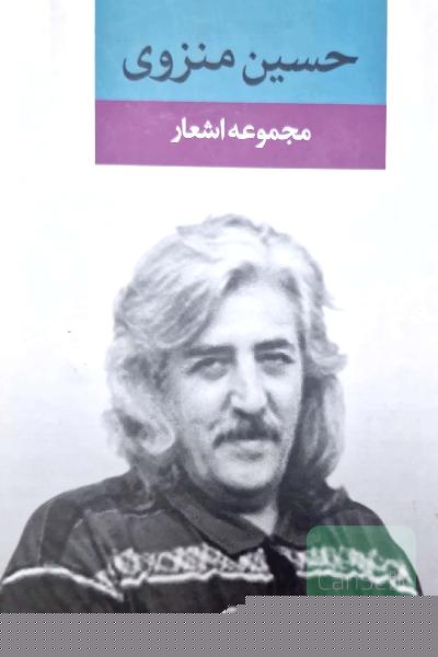 مجموعه اشعار حسین منزوی