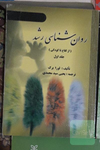 روانشناسی رشد جلد 1