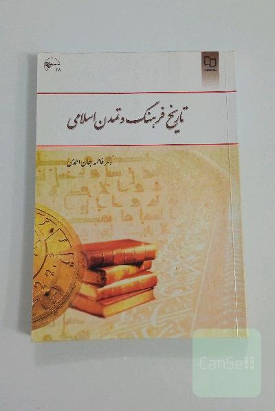 تاریخ فرهنگ و تمدن اسلامی