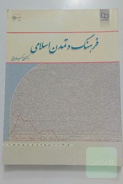 فرهنگ و تمدن اسلامی 