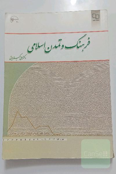 فرهنگ و تمدن اسلامی 