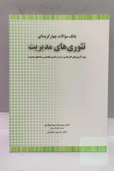 تئوری‌های مدیریت